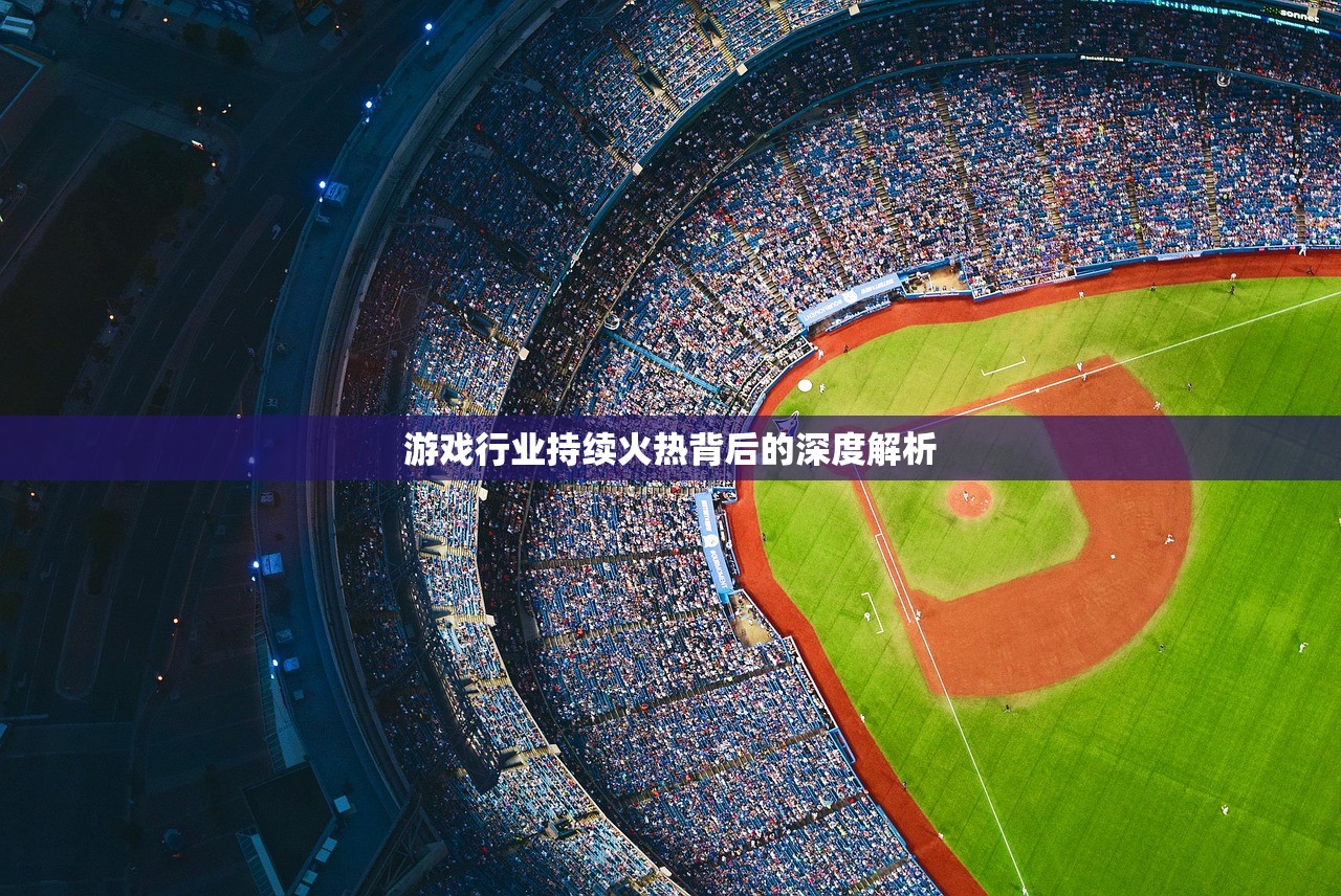 游戏行业持续火热背后的深度解析