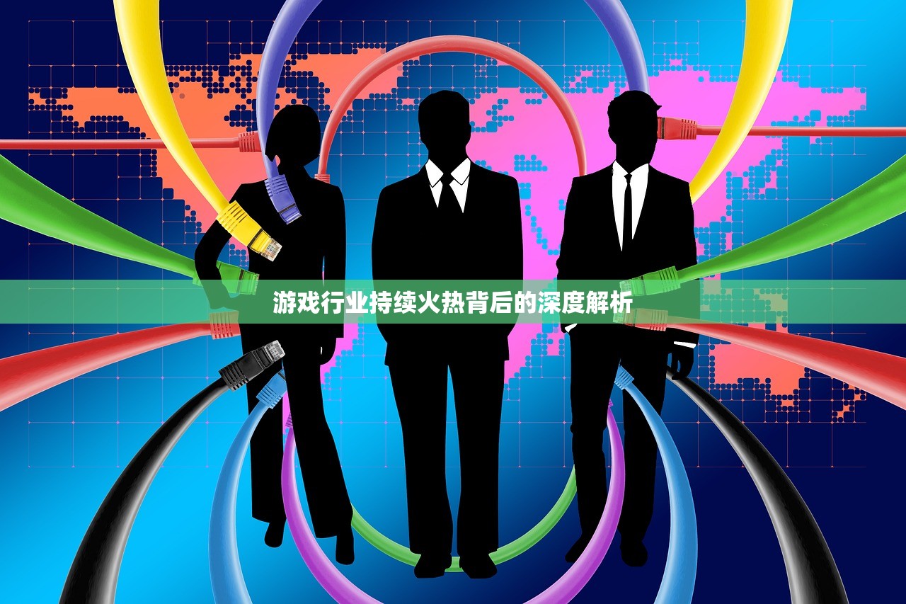 游戏行业持续火热背后的深度解析