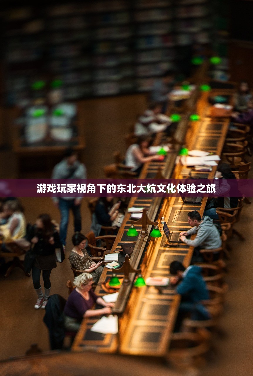 游戏玩家视角下的东北大炕文化体验之旅