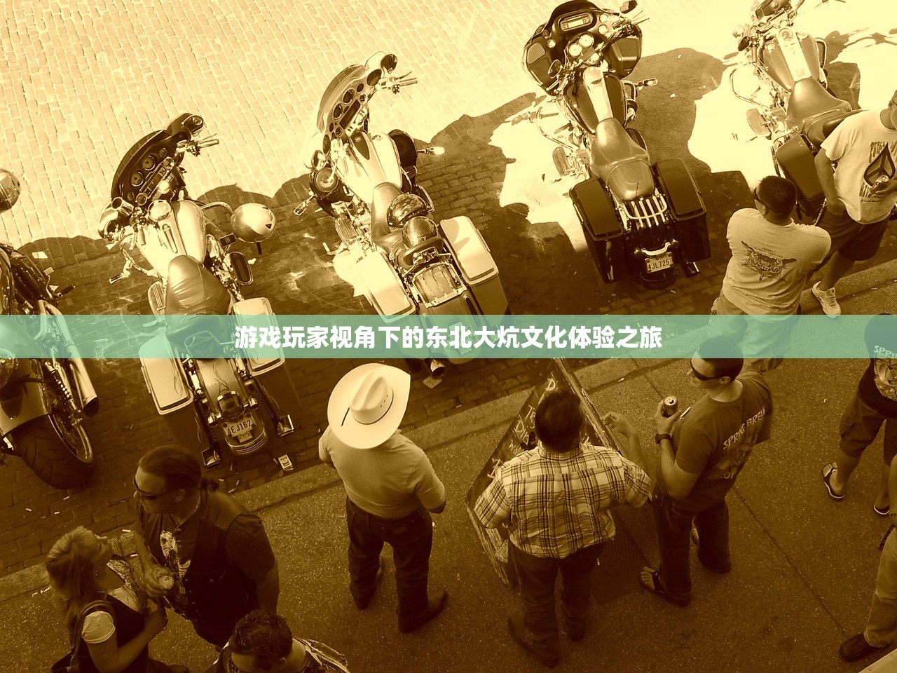 游戏玩家视角下的东北大炕文化体验之旅