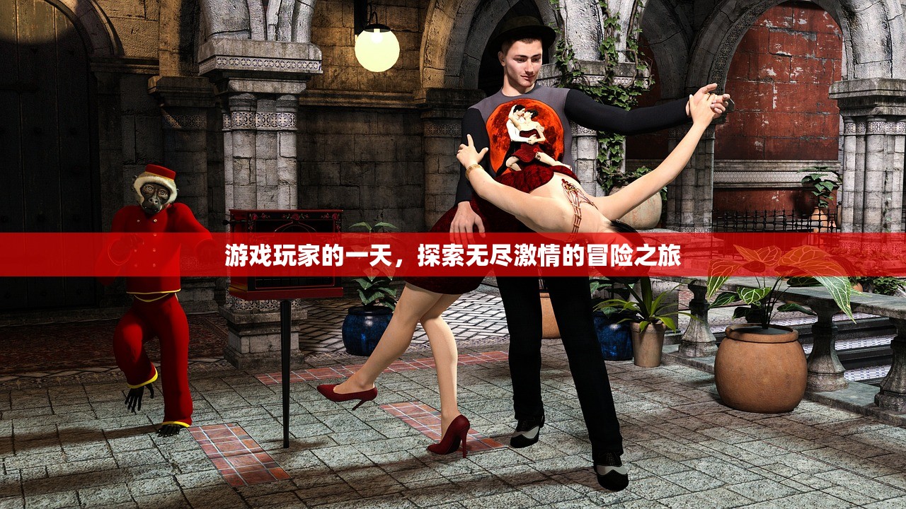 游戏玩家的一天，探索无尽激情的冒险之旅