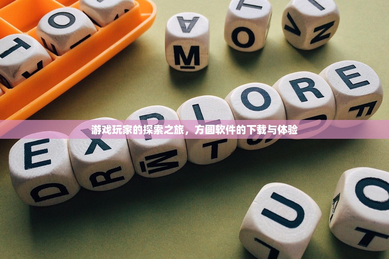 游戏玩家的探索之旅，方圆软件的下载与体验