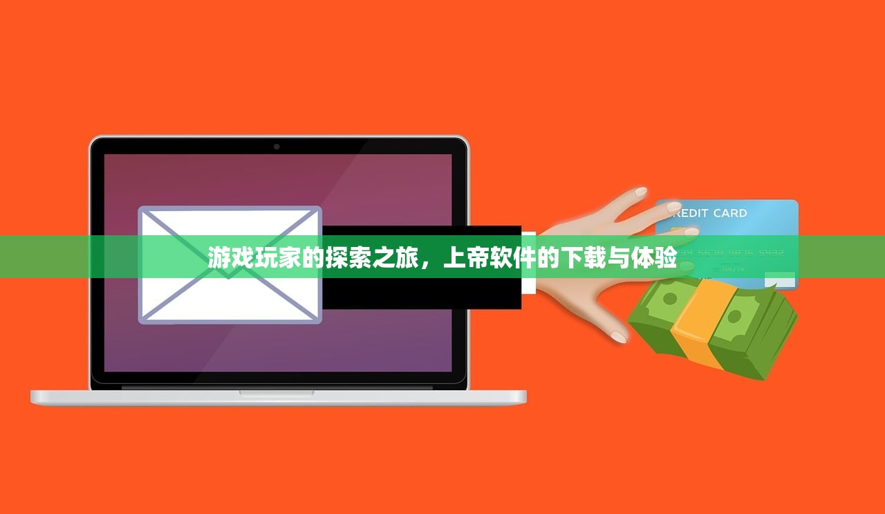 游戏玩家的探索之旅，上帝软件的下载与体验