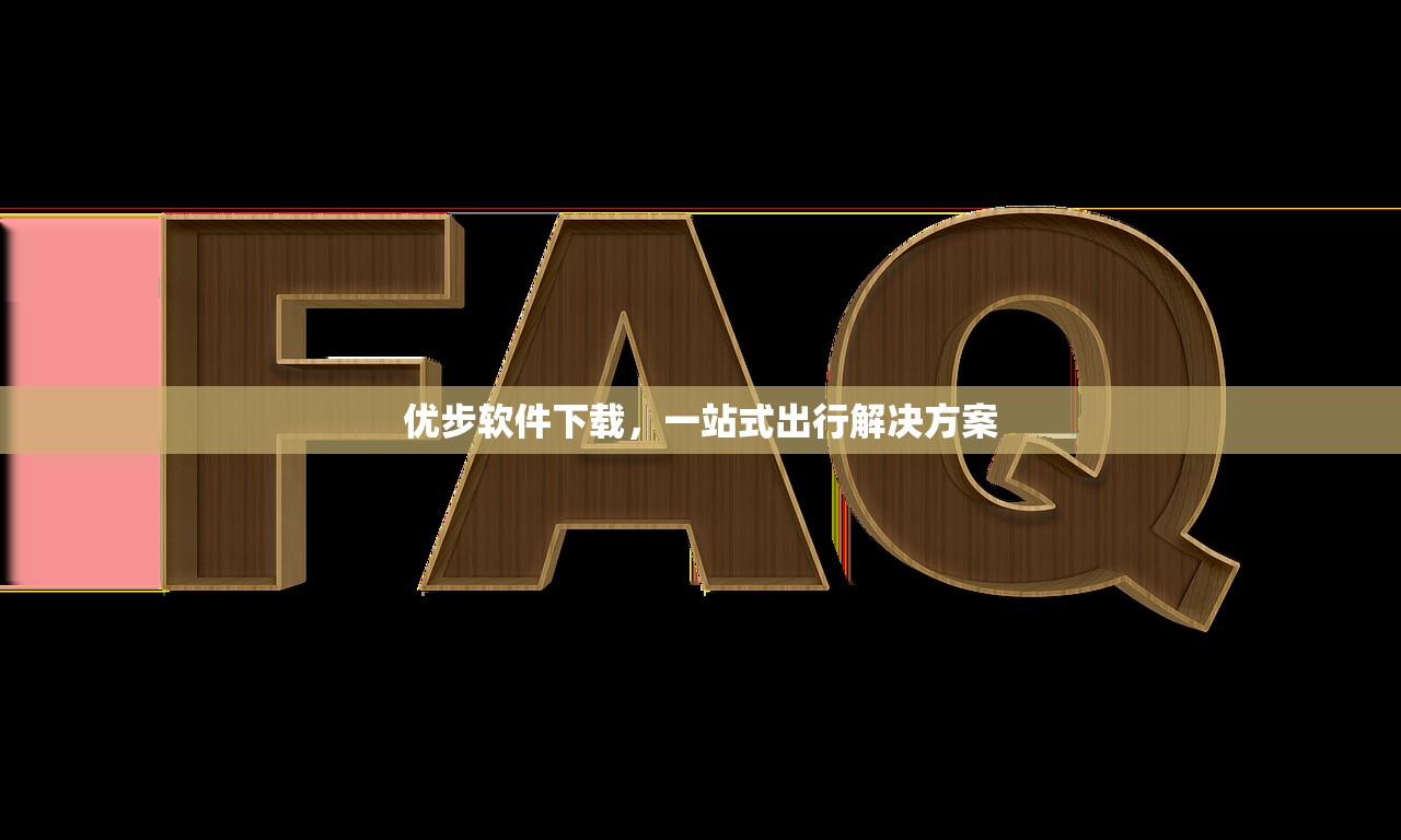 优步软件下载，一站式出行解决方案