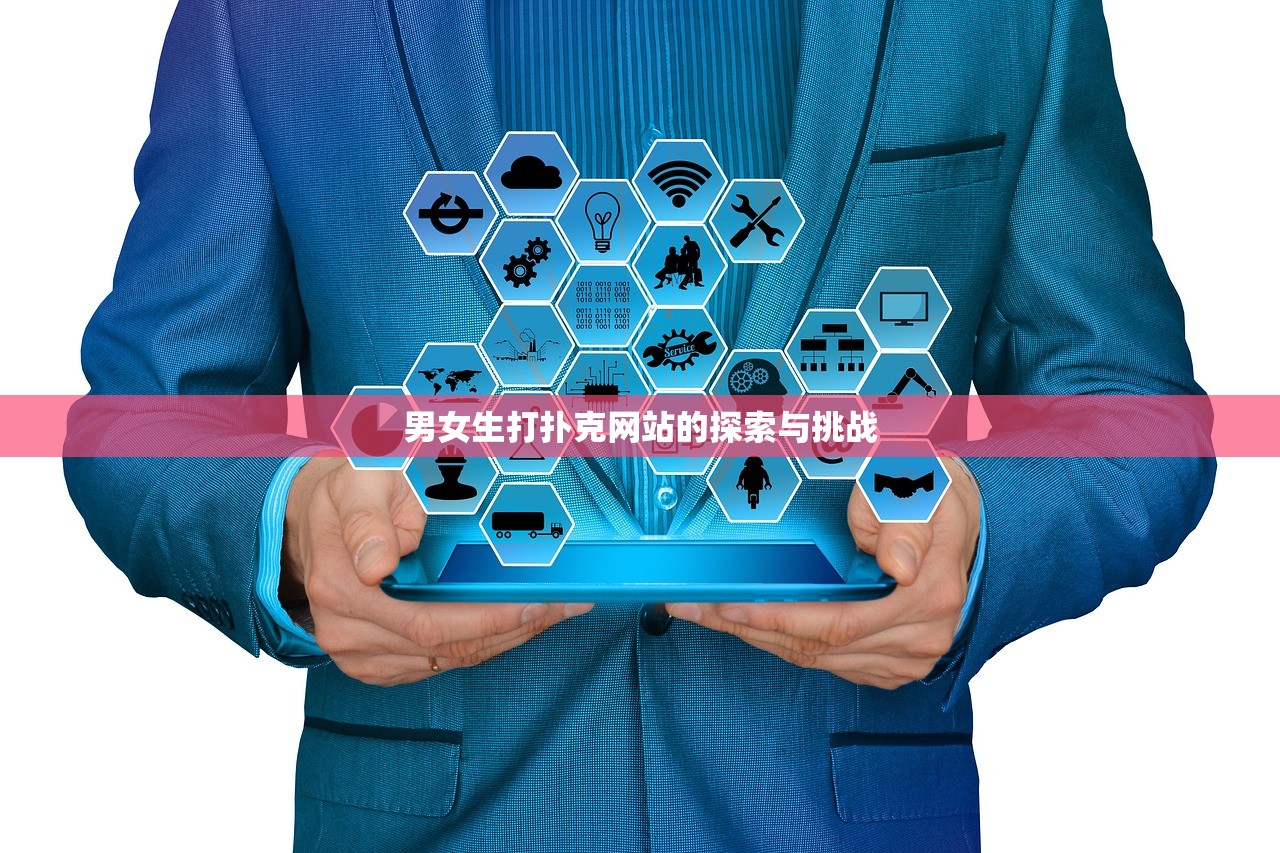 男女生打扑克网站的探索与挑战