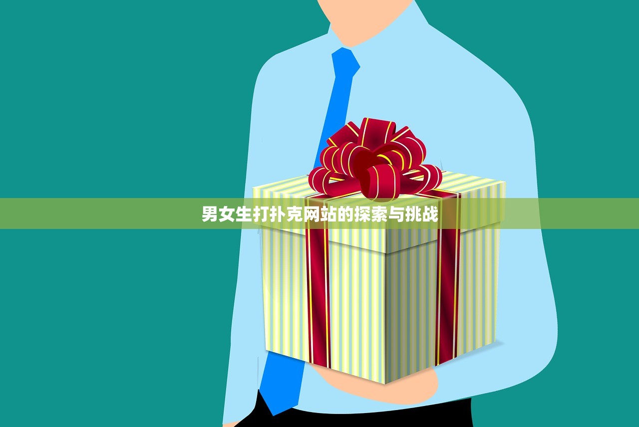 男女生打扑克网站的探索与挑战