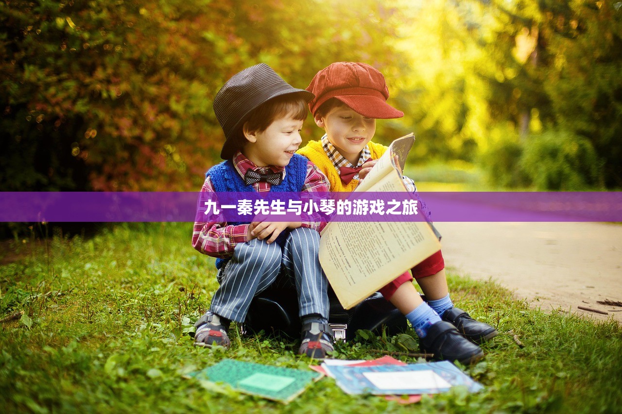九一秦先生与小琴的游戏之旅