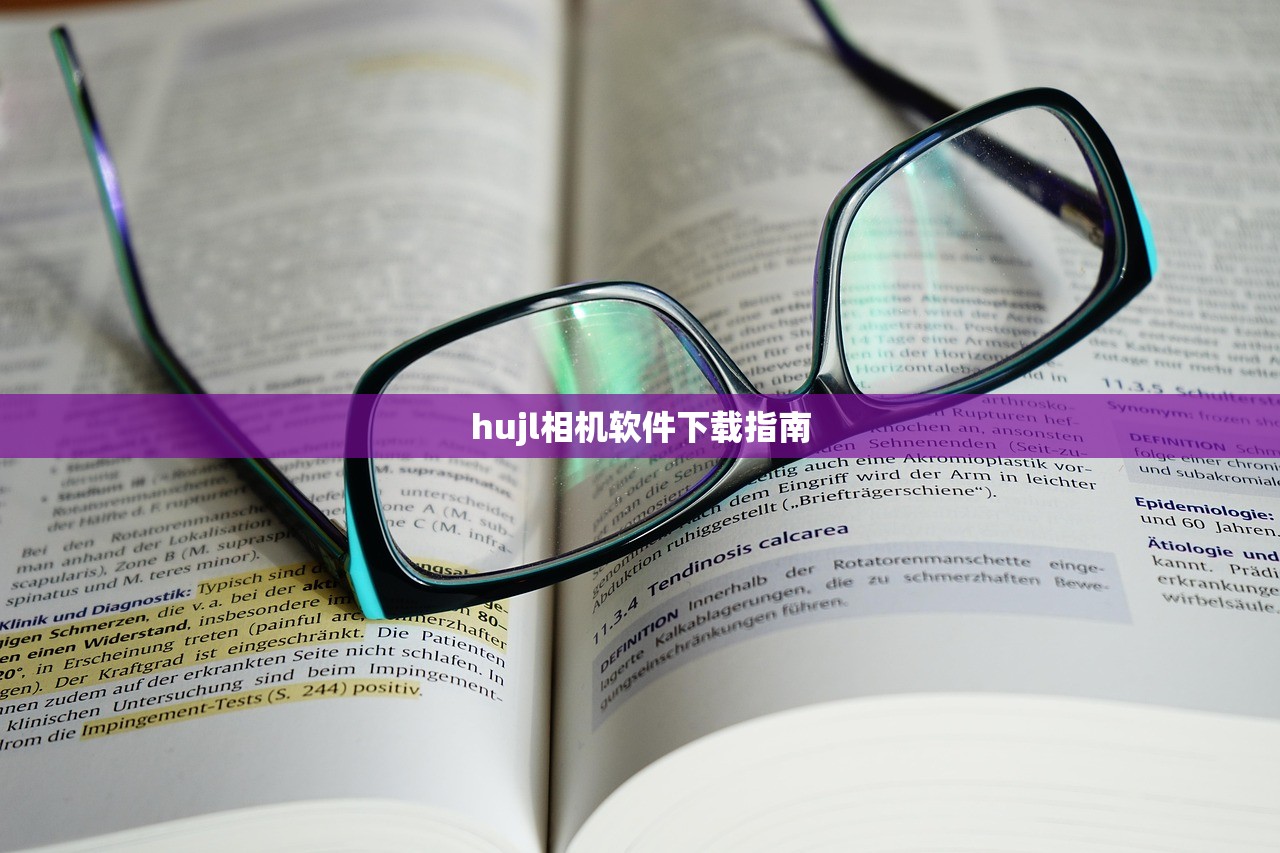 hujl相机软件下载指南