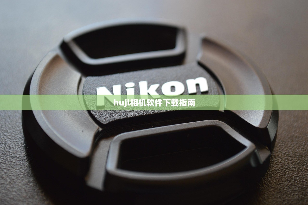 hujl相机软件下载指南