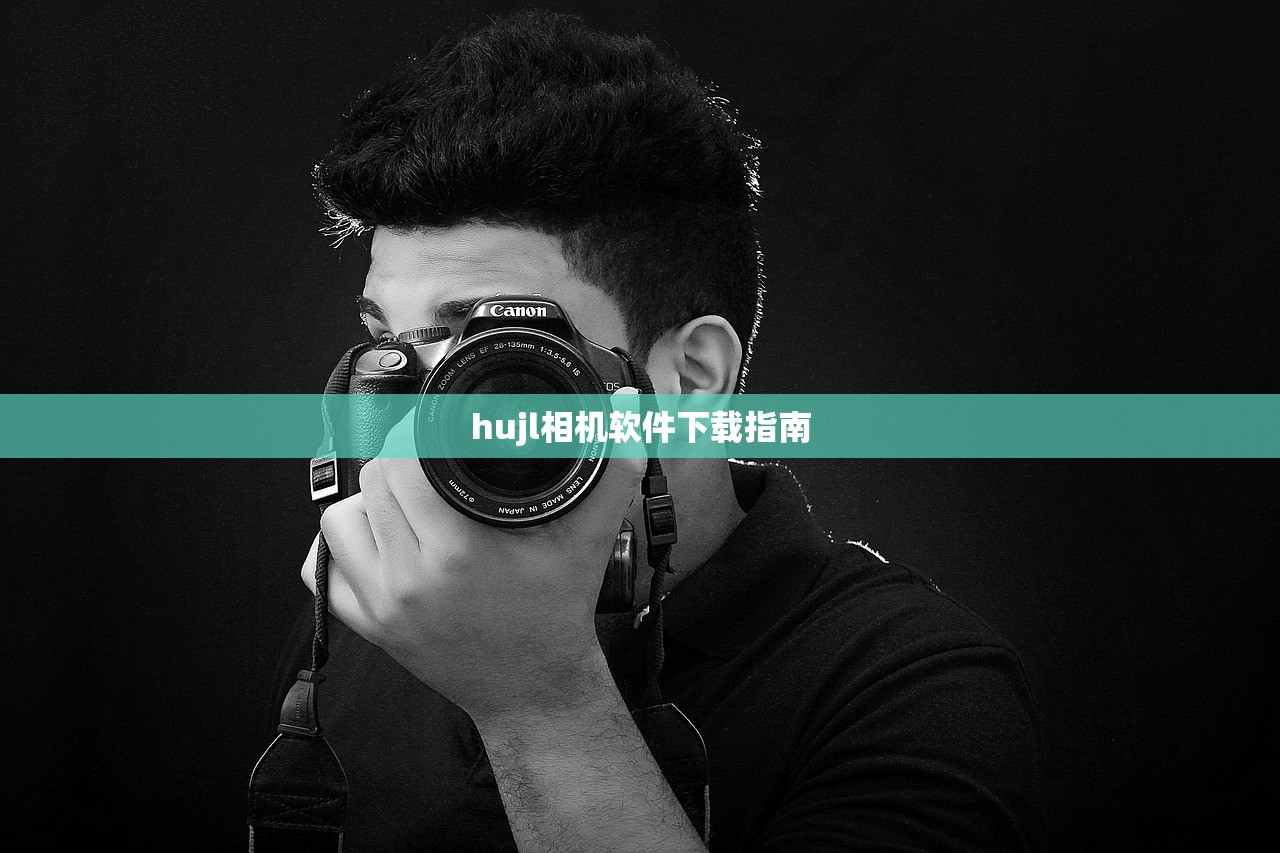 hujl相机软件下载指南