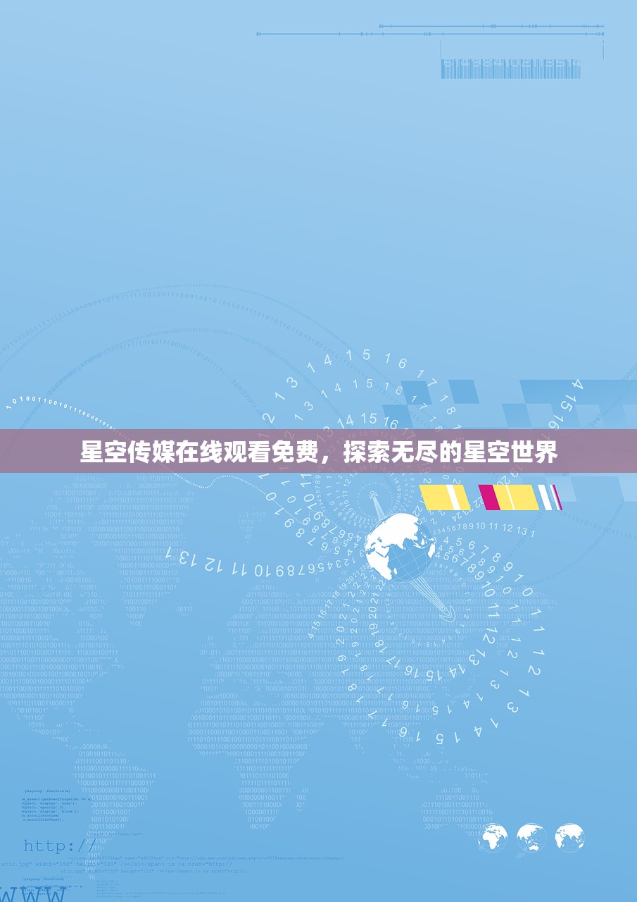 星空传媒在线观看免费，探索无尽的星空世界