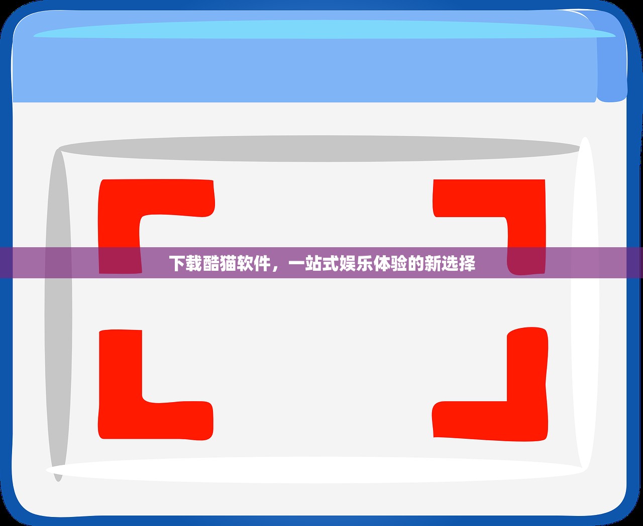 下载酷猫软件，一站式娱乐体验的新选择
