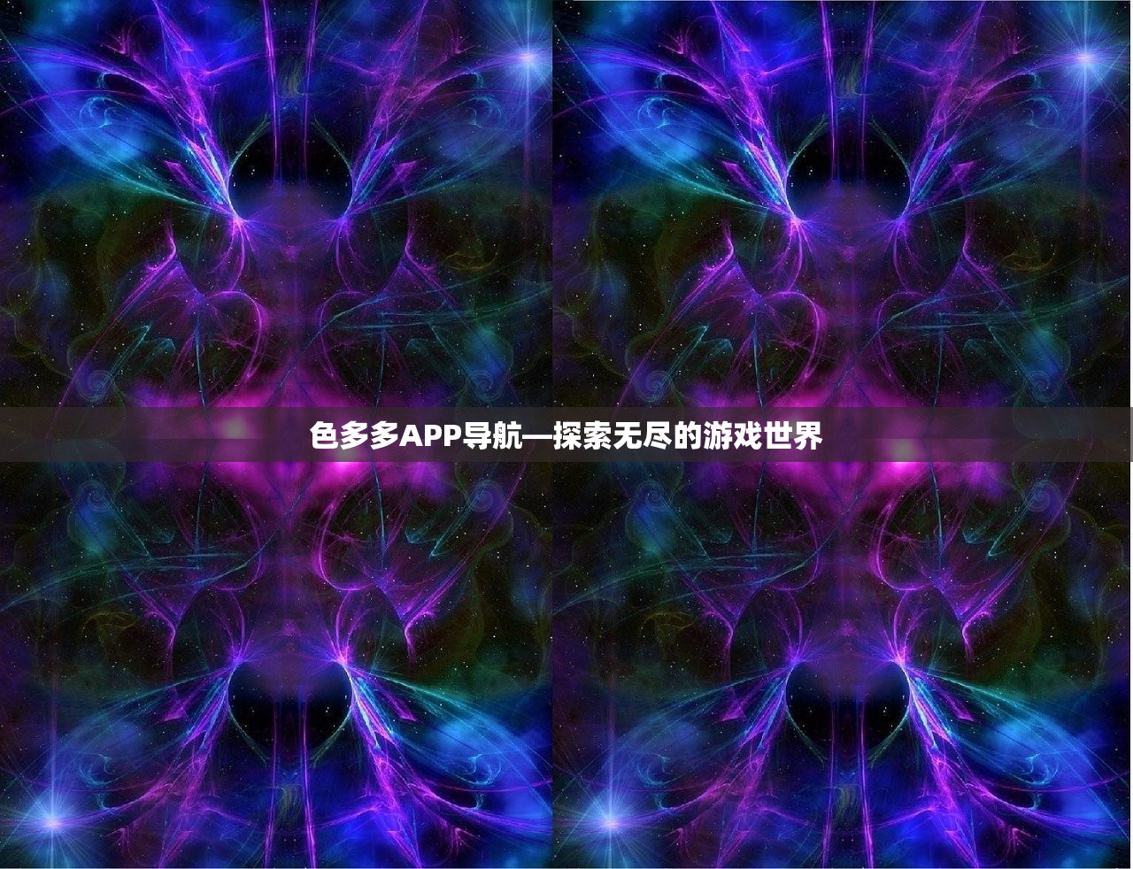 色多多APP导航—探索无尽的游戏世界