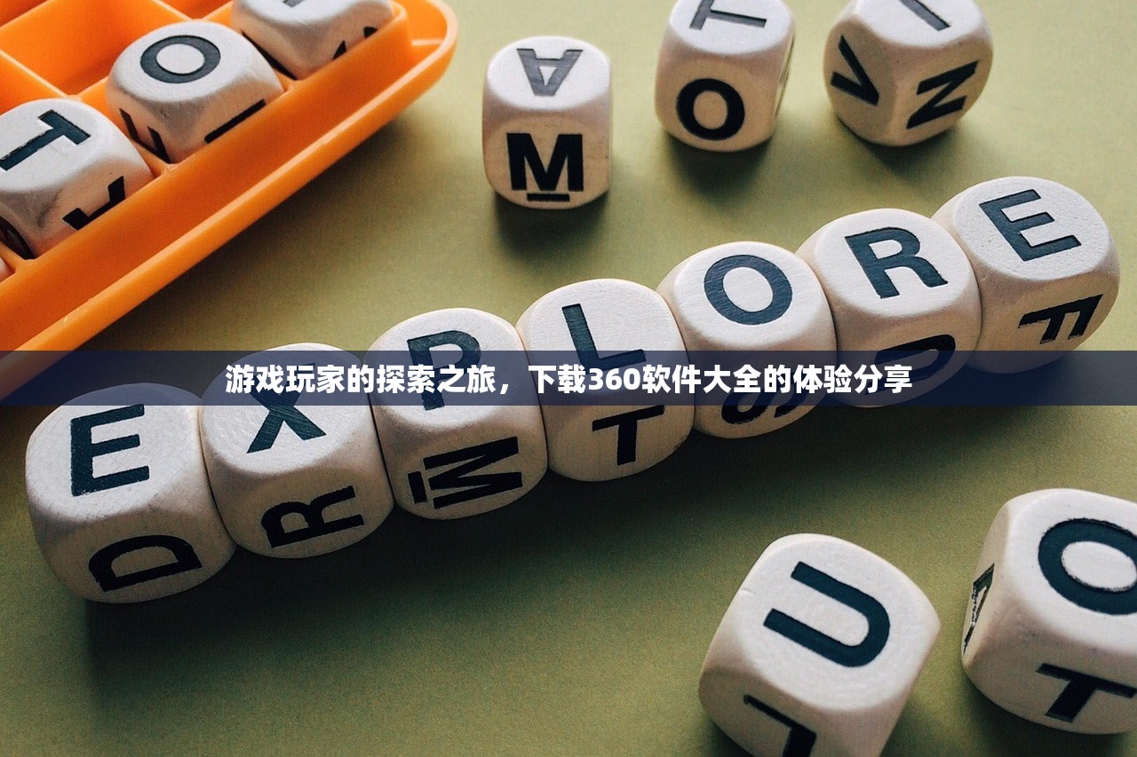 游戏玩家的探索之旅，下载360软件大全的体验分享