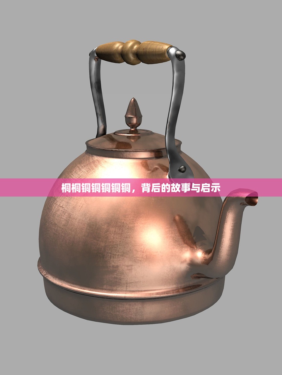 桐桐铜铜铜铜铜，背后的故事与启示