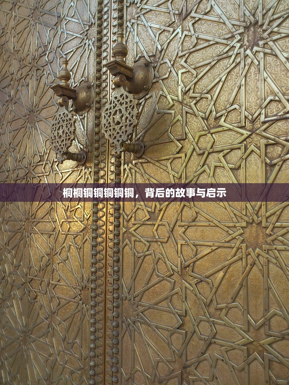 桐桐铜铜铜铜铜，背后的故事与启示