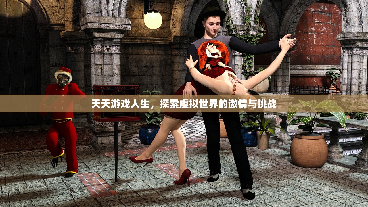 天天游戏人生，探索虚拟世界的激情与挑战
