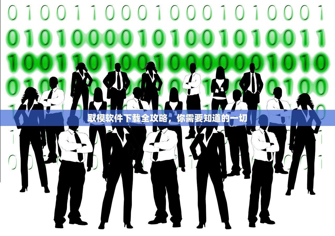 取模软件下载全攻略，你需要知道的一切