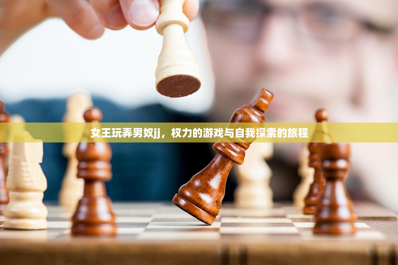女王玩弄男奴jj，权力的游戏与自我探索的旅程