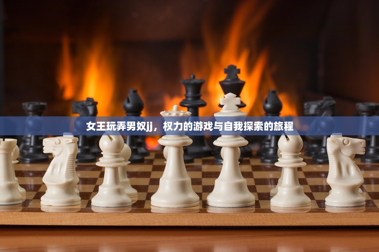 女王玩弄男奴jj，权力的游戏与自我探索的旅程