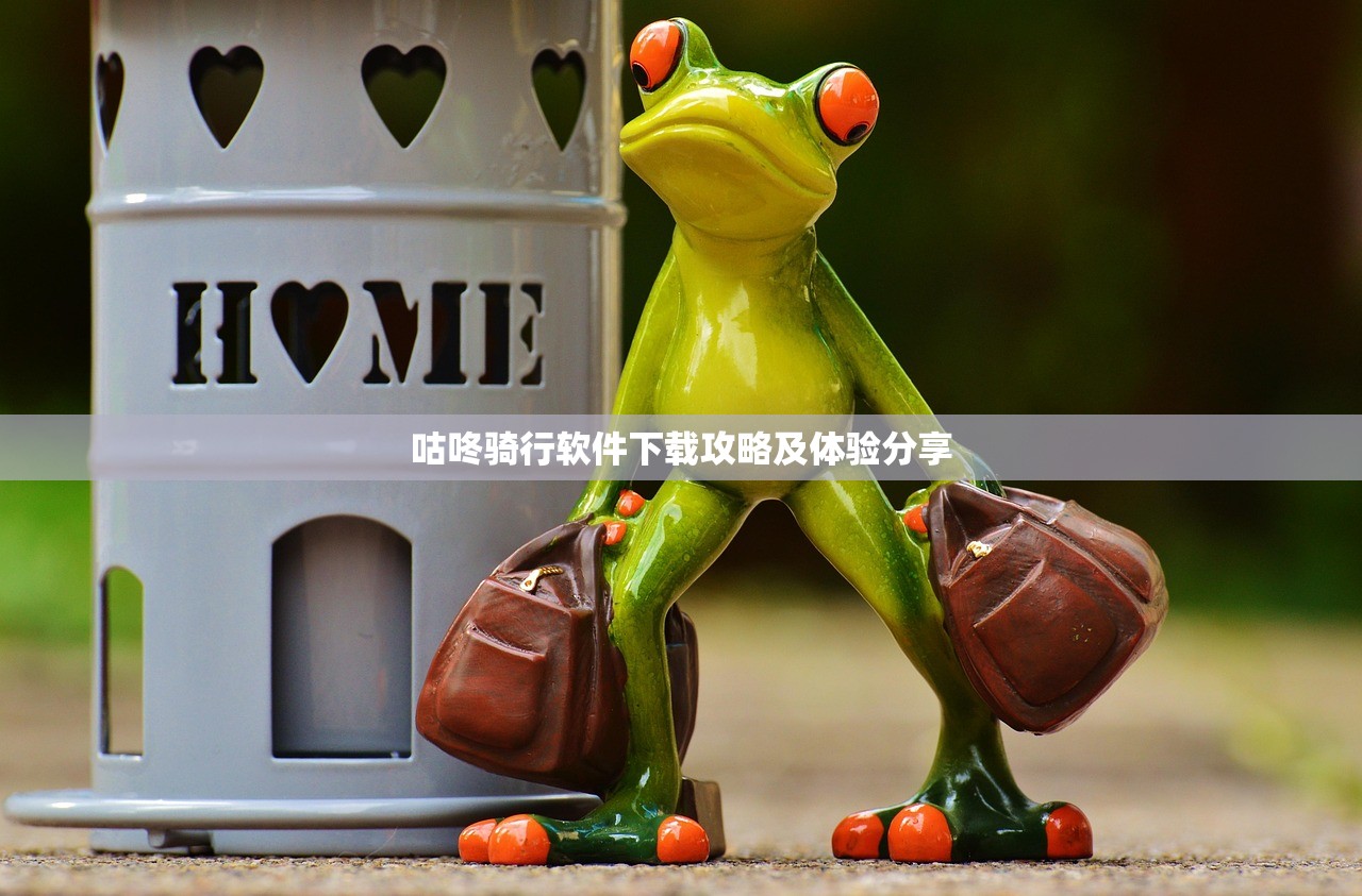 咕咚骑行软件下载攻略及体验分享