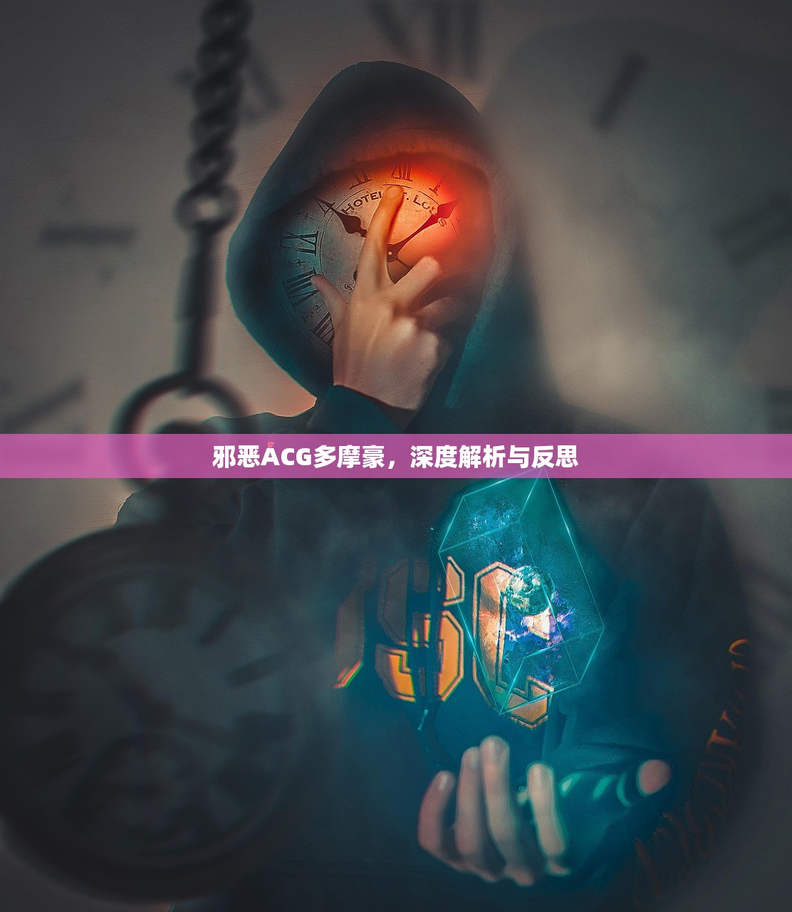 邪恶ACG多摩豪，深度解析与反思