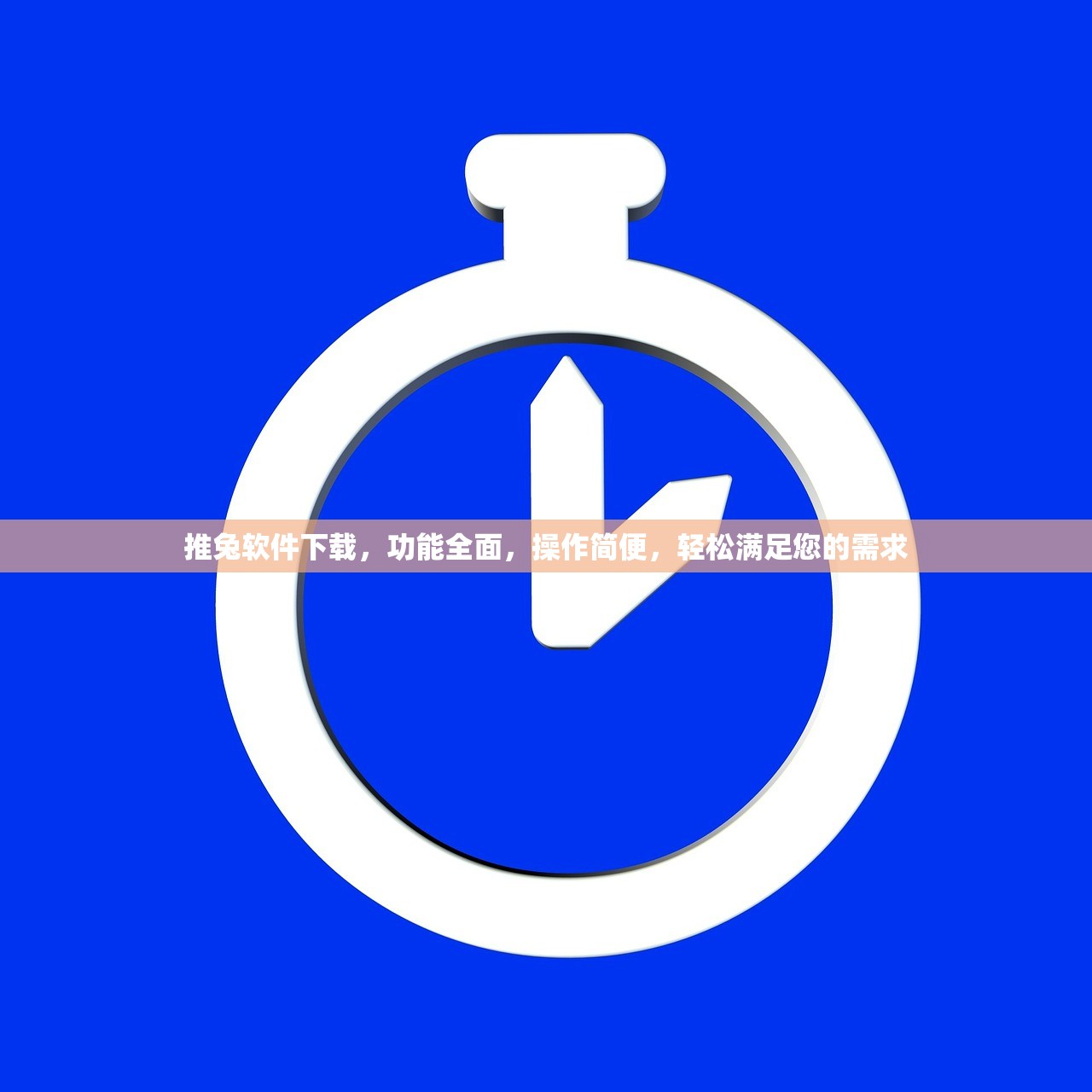 推兔软件下载，功能全面，操作简便，轻松满足您的需求
