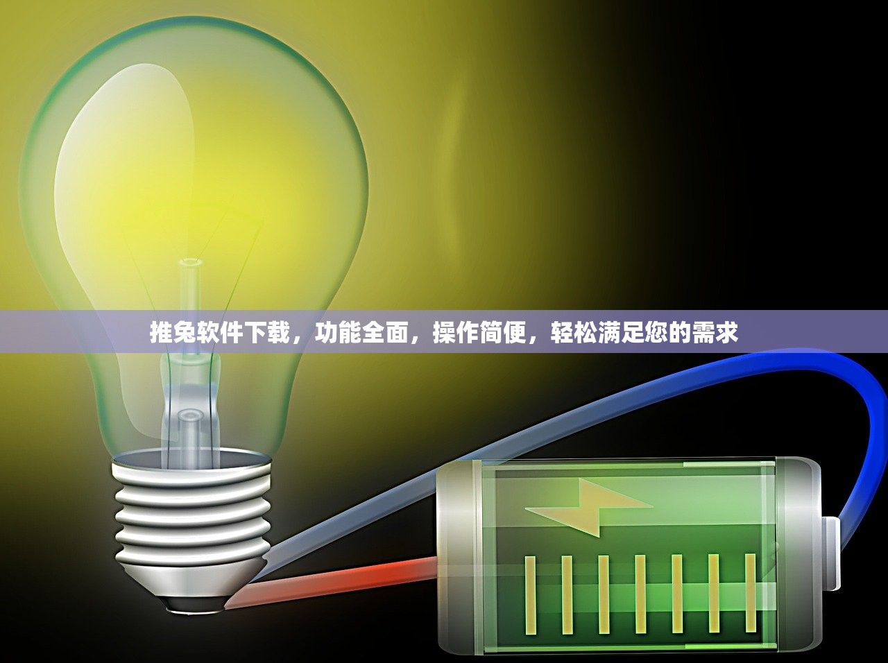 推兔软件下载，功能全面，操作简便，轻松满足您的需求