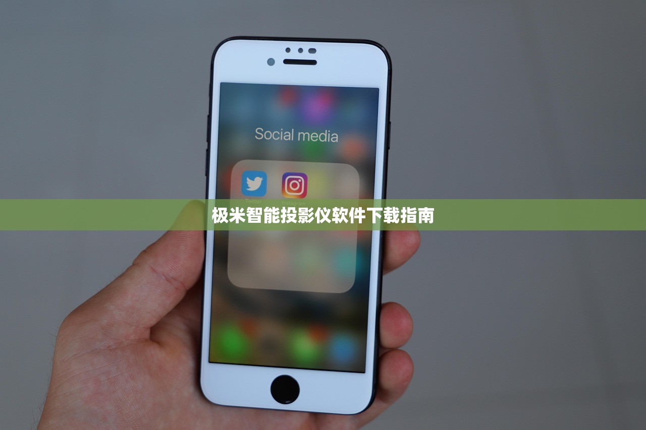 极米智能投影仪软件下载指南