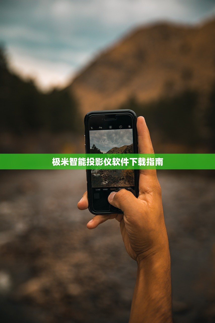 极米智能投影仪软件下载指南