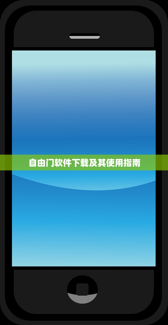 自由门软件下载及其使用指南