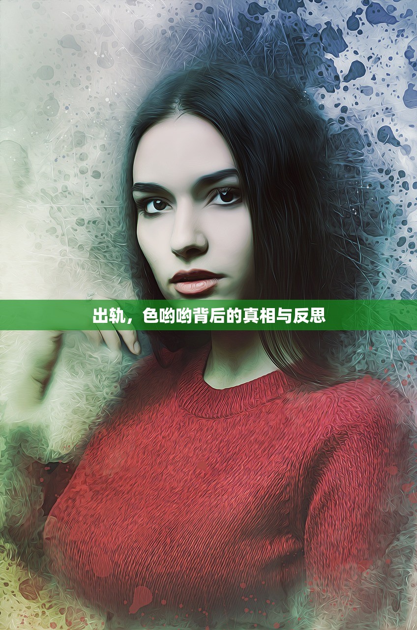 出轨，色哟哟背后的真相与反思