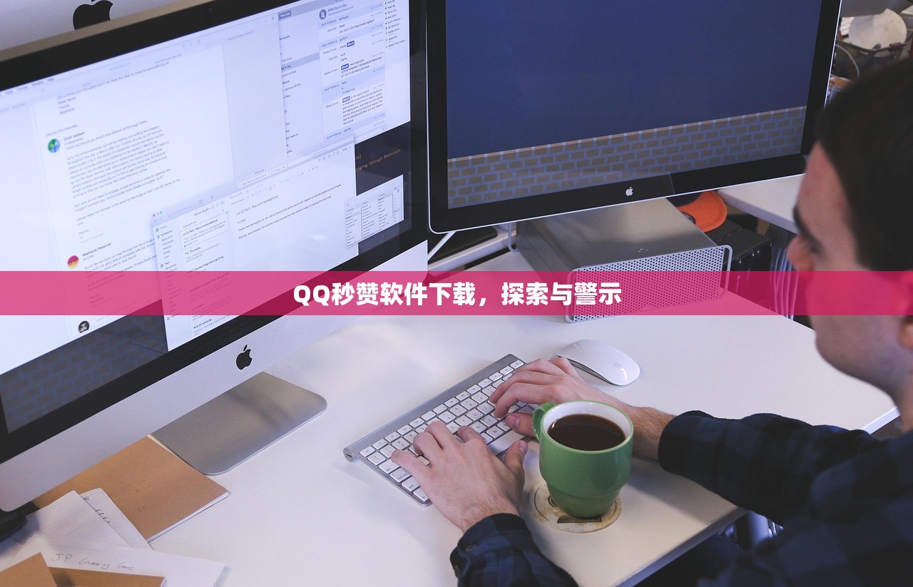 QQ秒赞软件下载，探索与警示