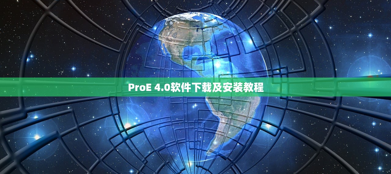 ProE 4.0软件下载及安装教程