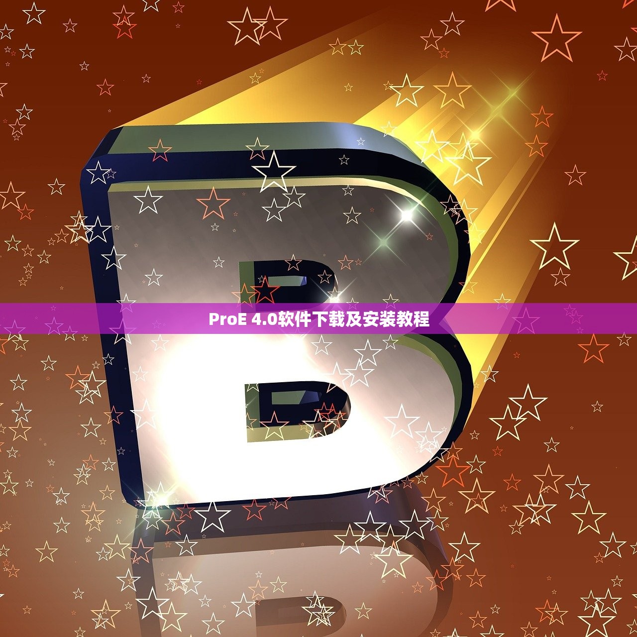 ProE 4.0软件下载及安装教程