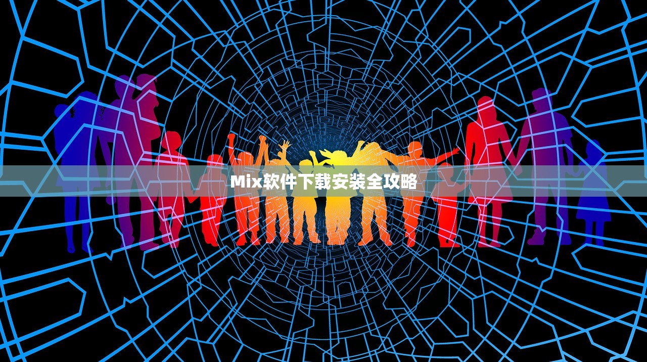 Mix软件下载安装全攻略