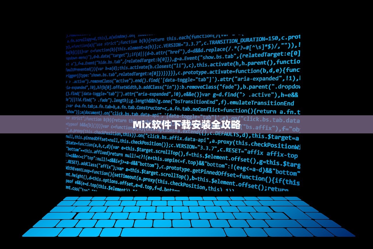 Mix软件下载安装全攻略