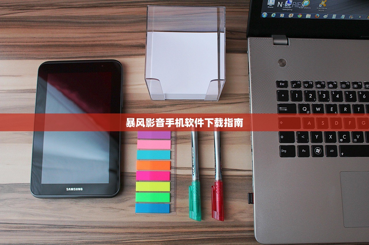 暴风影音手机软件下载指南