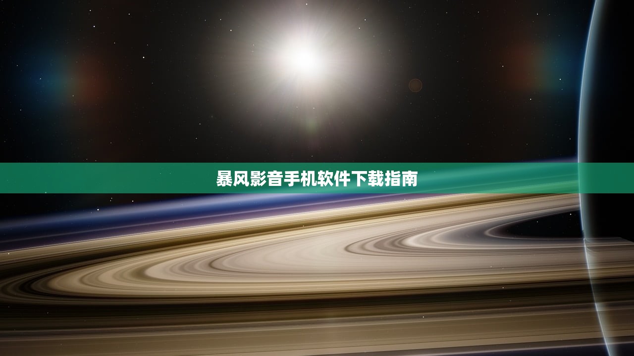 暴风影音手机软件下载指南