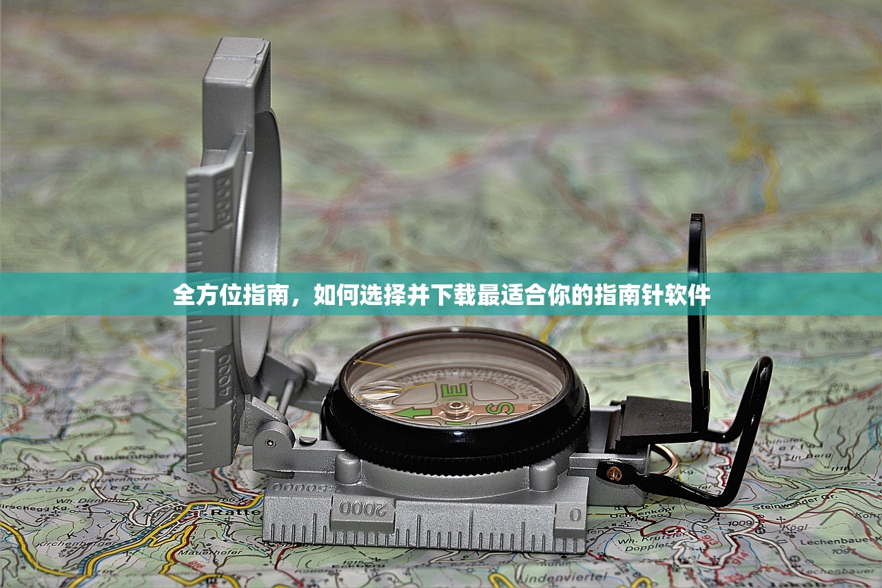 全方位指南，如何选择并下载最适合你的指南针软件