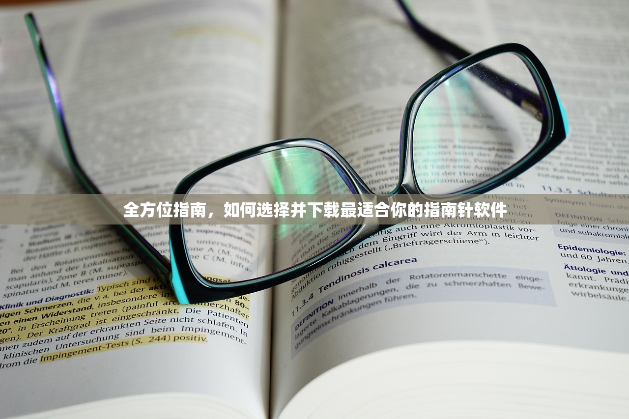 全方位指南，如何选择并下载最适合你的指南针软件