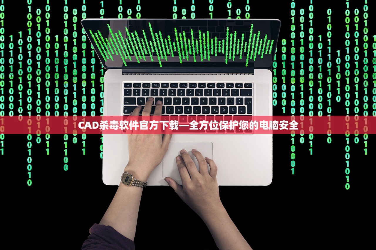 CAD杀毒软件官方下载—全方位保护您的电脑安全