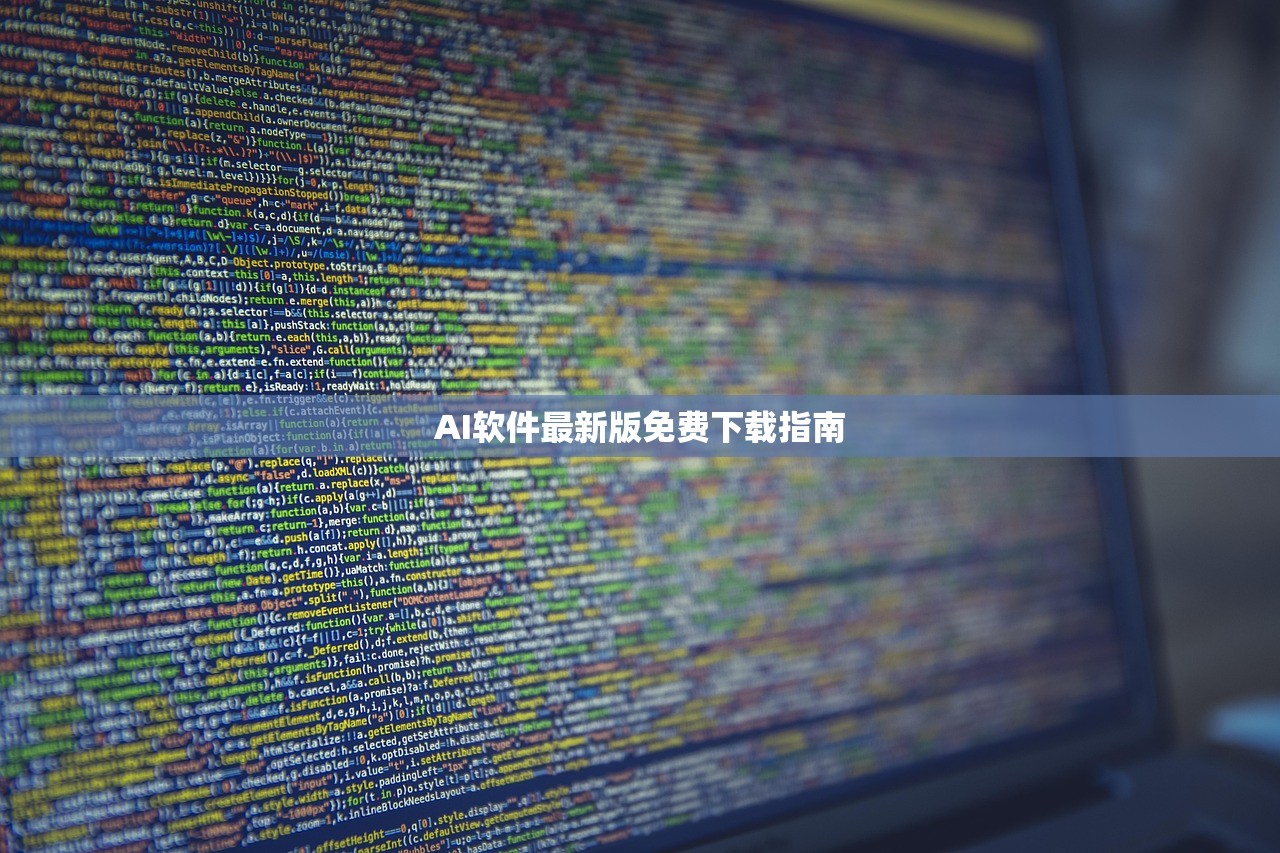 AI软件最新版免费下载指南