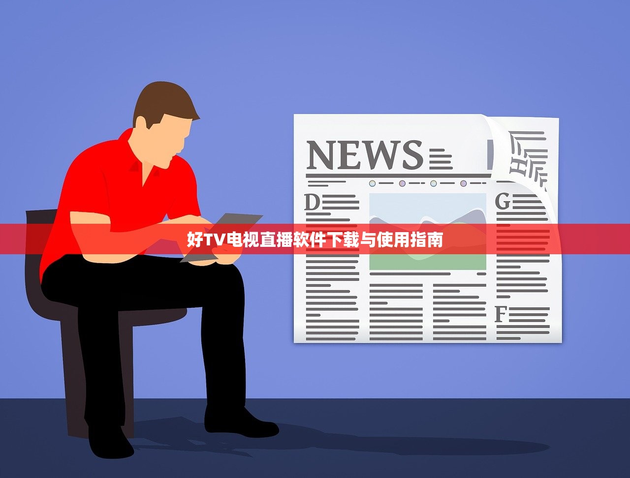 好TV电视直播软件下载与使用指南