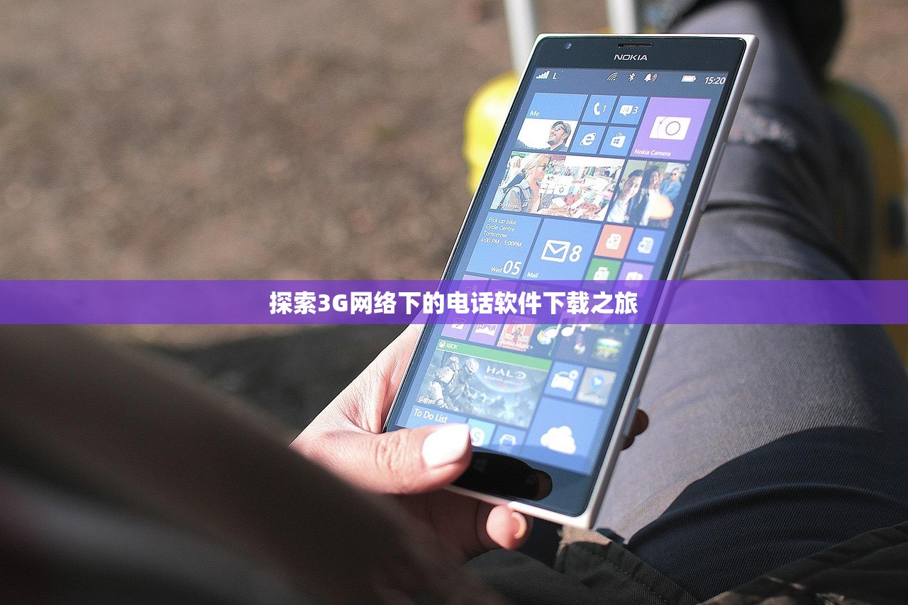 探索3G网络下的电话软件下载之旅