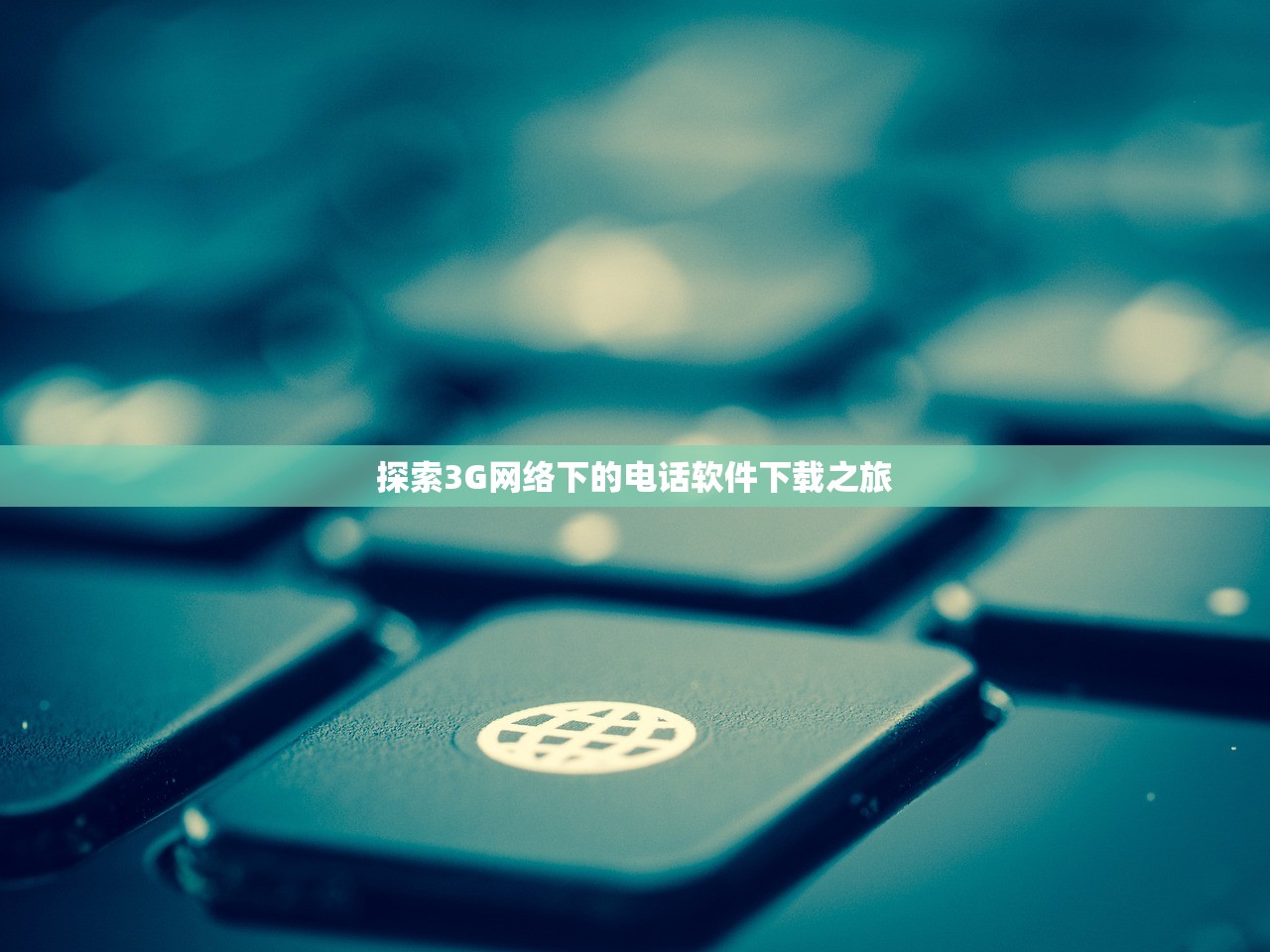 探索3G网络下的电话软件下载之旅