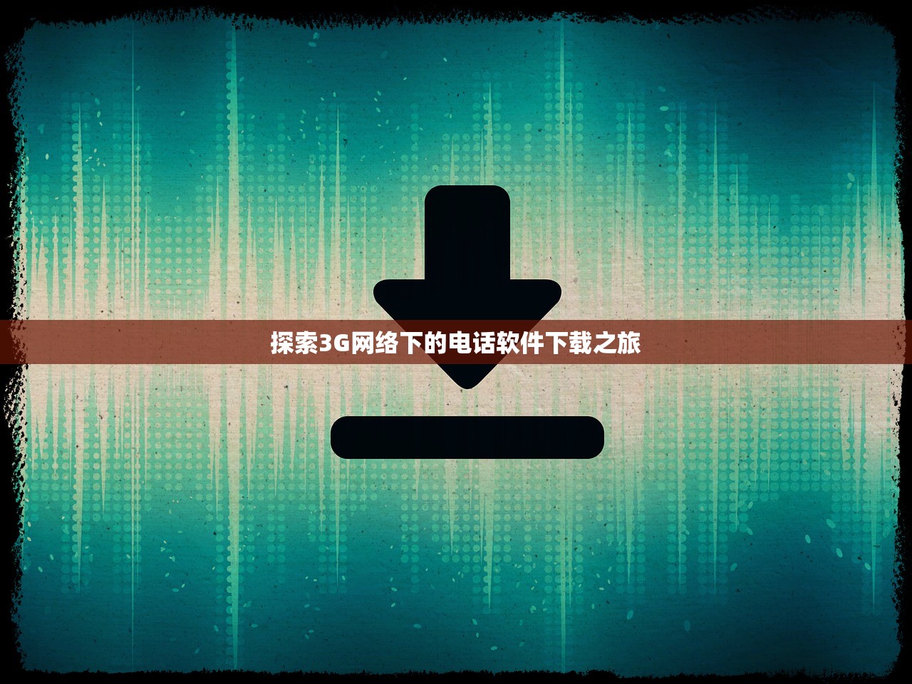 探索3G网络下的电话软件下载之旅