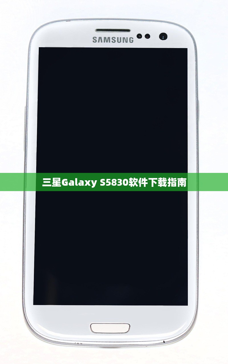 三星Galaxy S5830软件下载指南