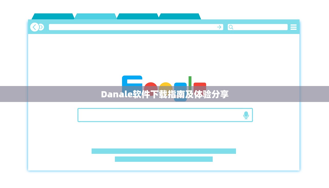 Danale软件下载指南及体验分享