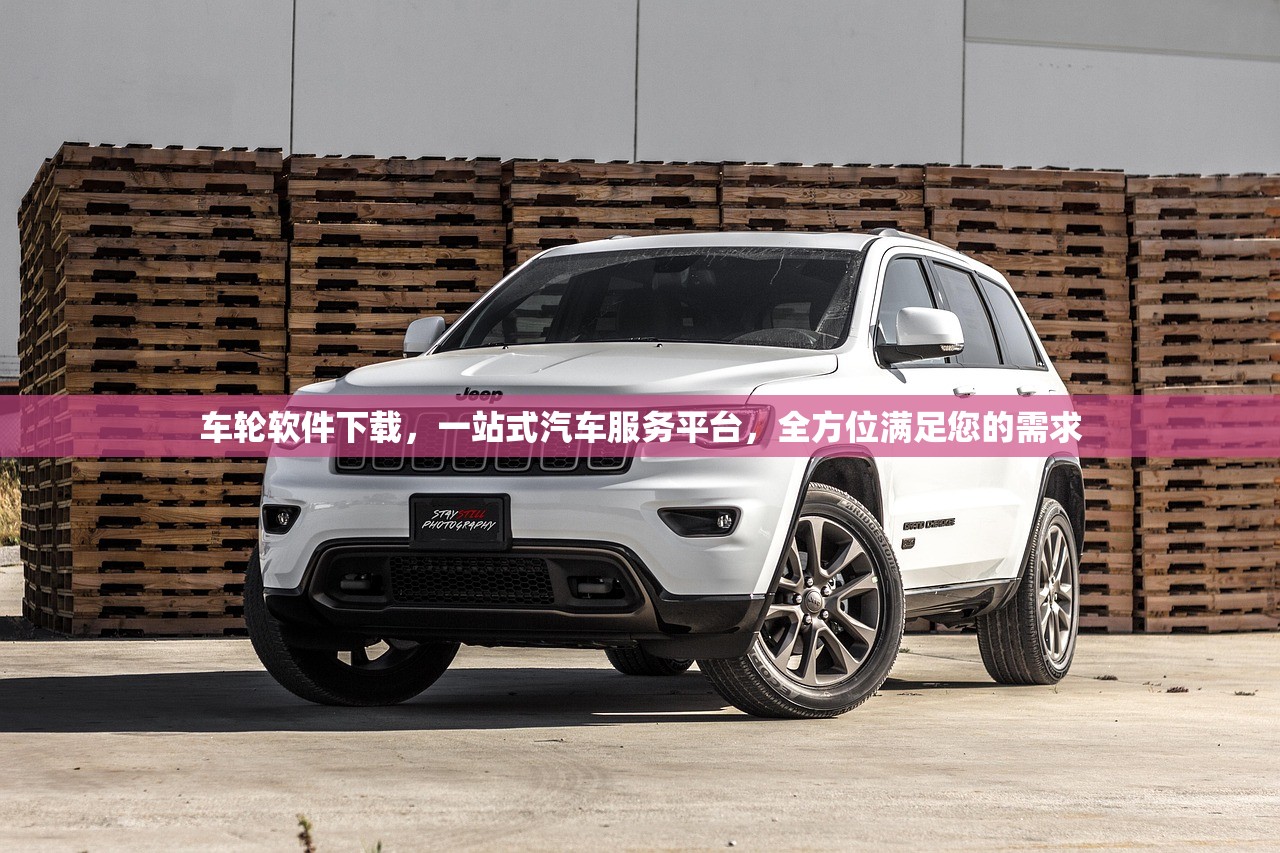 车轮软件下载，一站式汽车服务平台，全方位满足您的需求